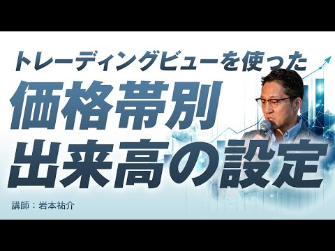 トレーディングビューを使った価格帯別出来高の設定/岩本祐介さん