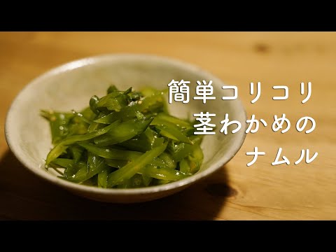 茎わかめで簡単本格ナムル！［古民家一人暮らし］