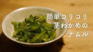 茎わかめで簡単本格ナムル！［古民家一人暮らし］