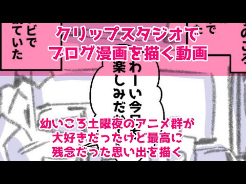 クリップスタジオでブログ漫画を描く動画～幼いころ土曜夜のアニメ群が大好きだったけど最高に残念だった思い出を描く