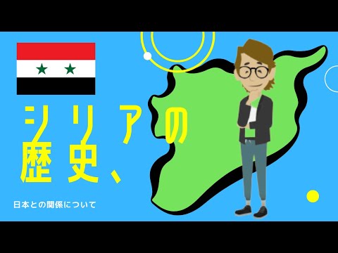 #658 シリアの歴史と日本との関係《世界のいろいろ》サンクス先生　《これだけは知っておいて欲しいグローバルビジネスの基礎知識》海外事業　マーケティング戦略　世界の歴史　マーケティング戦略　経営戦略