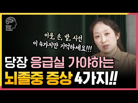 바로 병원에 가야하는 뇌졸중 증상 4가지!!ㅣ이웃, 손, 발, 시선