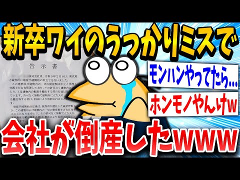 【2ch面白いスレ】新卒ワイのミスが原因で会社が倒産したｗｗｗ【ゆっくり解説】