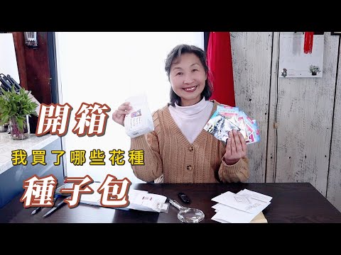 【園藝】種子包開箱，我都買了哪些花種｜怎樣使超市買來的羅勒長時間保鮮