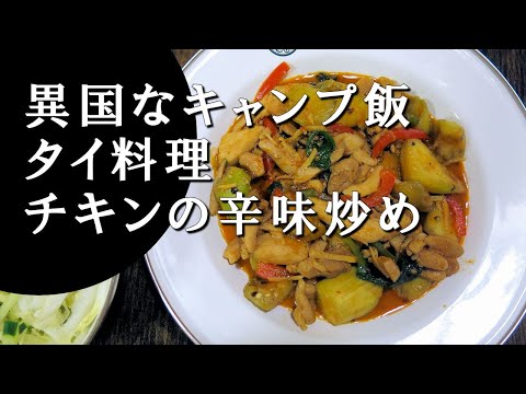 【キャンプ飯】チキンの辛味炒め～パッペッガイ【タイ料理】