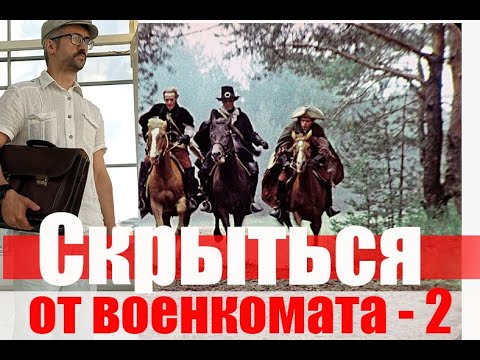 Скрыться от военкомата! 2 ЧАСТЬ. Это законно? Новые нормы права.