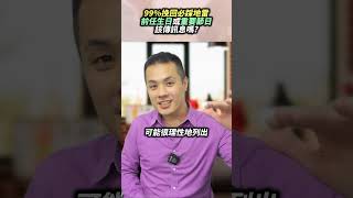 99%挽回必踩地雷，前任生日或重要節日該傳訊息嗎  – 失戀診療室LoveDoc