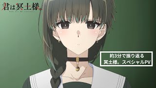 TVアニメ「君は冥土様。」約3分で振り返る冥土様。スペシャルPV｜2024年10月5日（土）より好評放送中