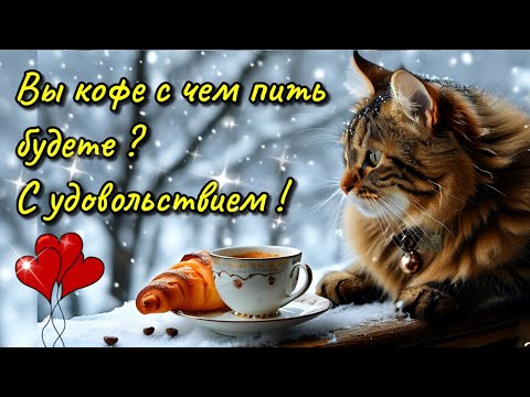 🌞☕🍰Самого доброго осеннего  утра!🍁Благословенного дня!🌞Красивая музыкальная открытка 🍁