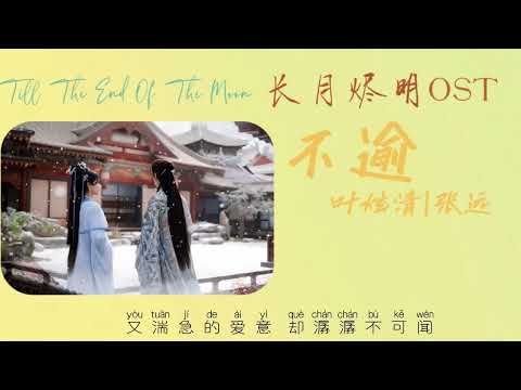 不逾- 叶炫清 | 张远 （长月烬明插曲OST）Till The End Of The Moon OST with Pinyin