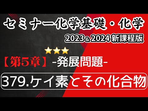 【セミナー化学基礎＋化学2023・2024 解説】発展問題379.ケイ素とその化合物(新課程)解答