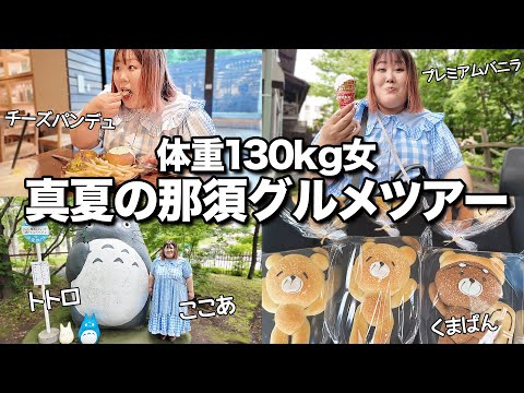 【食べ歩き】避暑地で夏の小旅行♪130kg女も絶品料理に大満足【栃木・那須】