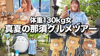 【食べ歩き】避暑地で夏の小旅行♪130kg女も絶品料理に大満足【栃木・那須】