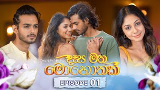 Desa Matha Mohothak | Episode 01 - (2024-10-28) | ITN