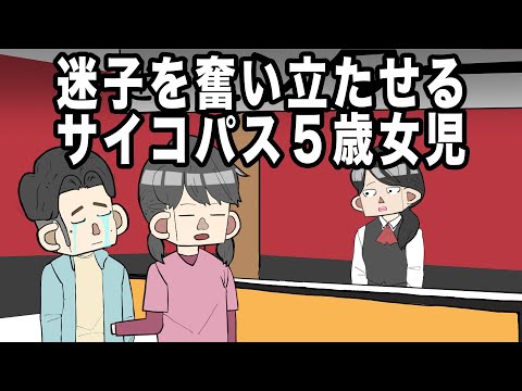 迷子を奮い立たせるサイコパス５歳女児【アニメコント】