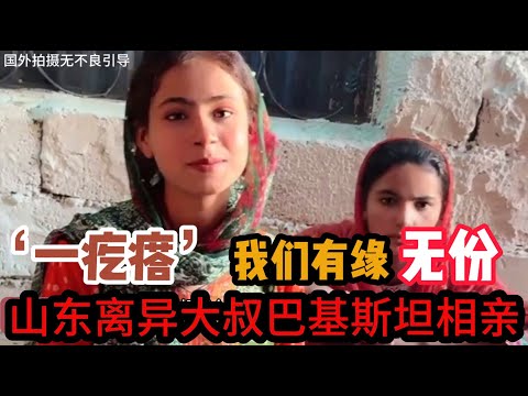 中国离异大叔，巴基斯坦相亲之路，探望‘一疙瘩’，对不上眼，注定有缘无份 #山东小汉 #巴基斯坦相亲 #相亲之路