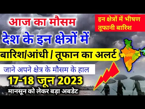 आज 17 जून 2023 का मौसम |17 june Weather News | mausam ki jankari |skymetweather |IMDweather|dls news