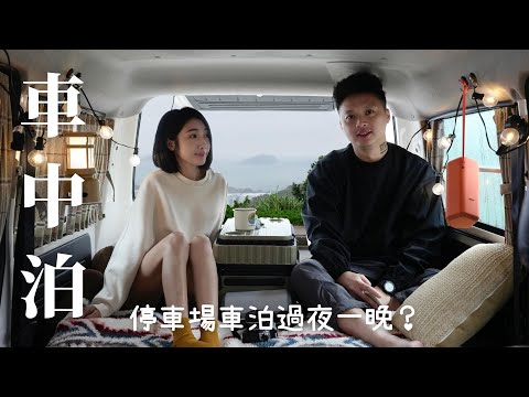 車中泊｜露營車在九份車泊一晚｜寒冷的冬日享受老媽家-韓式料理溫暖兩人的心｜細雨朦朧的九份｜GOODGOODVAN露營車｜ASMR｜