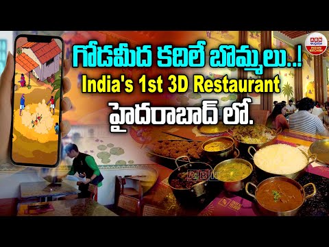 గోడమీద కదిలే బొమ్మలు India's 1st 3D Restaurant హైదరాబాద్ లో | Tales Of Telugu Restaurant | ABN