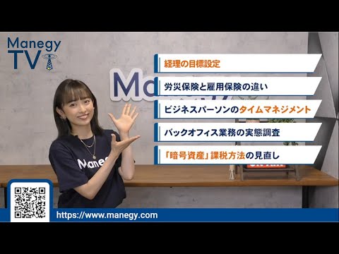 #6【Manegy TV 】経理の目標設定はどうすれば？解決のポイントは○○に有り！ビジネスに活かせる最新情報をお届け♪