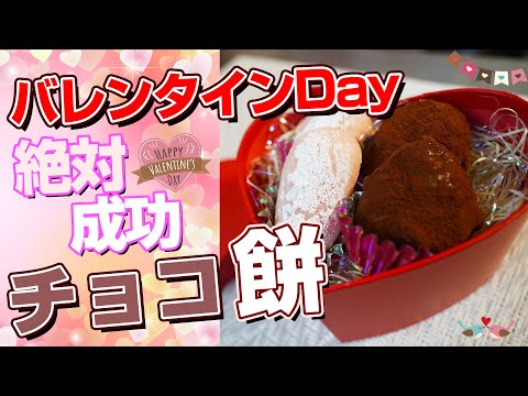 バレンタインデーに最適なお餅料理!?チョコ餅