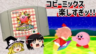 【レトロゲーム】星のカービィ６４をクリア 前編【ゆっくり実況】