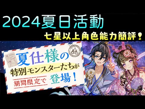 【パズドラ】2024夏日活動。七星以上角色能力簡評。【PAD/龍族拼圖】