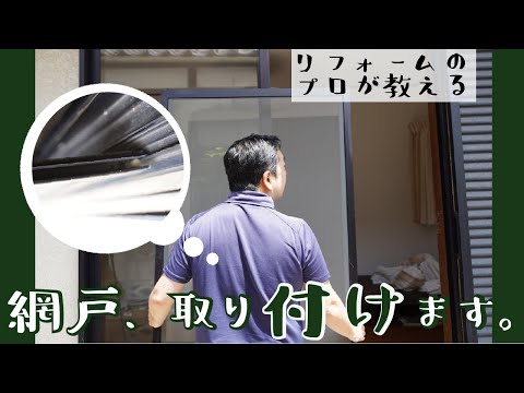 【プロが教える】網戸の取り付け方