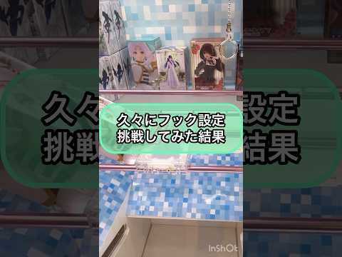 【クレーンゲーム攻略】久々にフック設定挑戦してみた結果！！