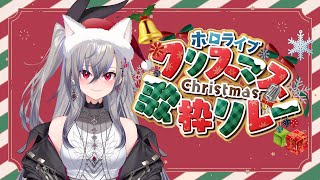 【#ホロクリスマス歌枠リレー 】クリスマス！貴方に歌を届けたいっ✨【ホロライブ DEV_IS 響咲リオナ】