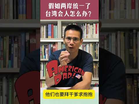 假如台湾被统一了，台湾人怎么办？