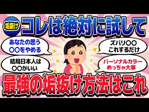 【有益スレ】これは絶対に試して！最強の垢抜け方法はこれ！【ガルちゃんまとめ/美容/コスメ/健康】