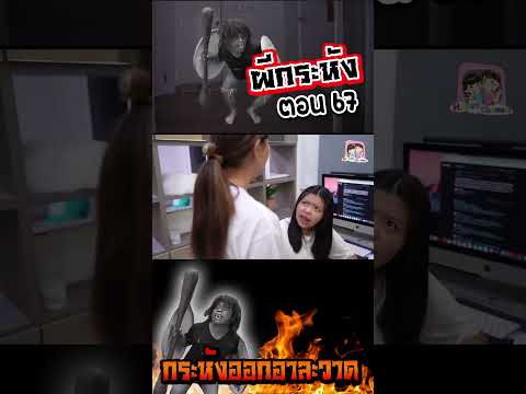 ผีกระหัง ตอน67