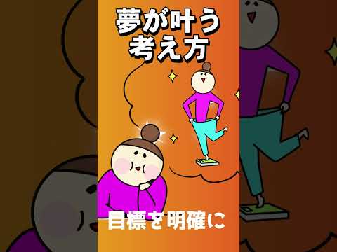 夢が叶う考え方「５選」#shorts