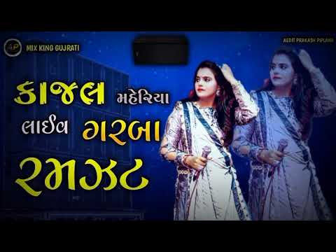 કાજલ મહેરિયા લાઈવ ગરબા રમઝટ | gujrati song 2024 | dj remix song gujrati | dj nonstop gujrati song