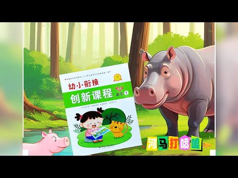 河马打喷嚏 - 语言创新课程 #学中文