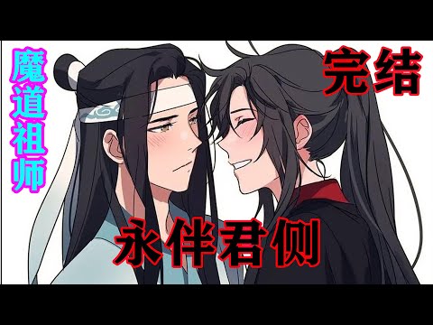 《魔道祖师》之永伴君侧完结  魏无羡放声大笑。“嗝，蓝湛，看来我得澄清一下我的身份，否则，我就成了破坏别人家庭的狐狸精了……”#忘羡#魔道祖师#蓝忘机#魏无羡