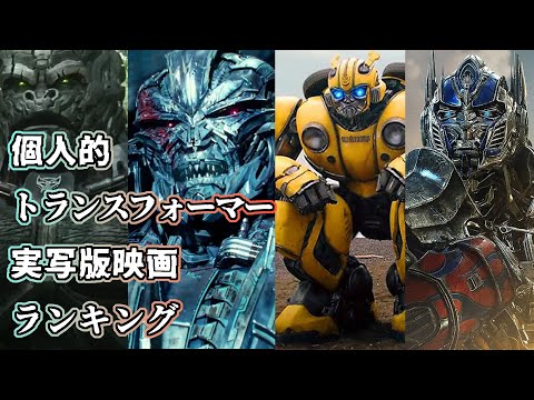 【毎日配信しよう】闇鍵日誌#100:実写版トランスフォーマー映画ランキング（超個人的な見解です）