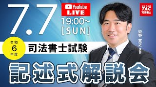 令和6年度 司法書士筆記試験 記述式解説会／TAC・Wセミナー