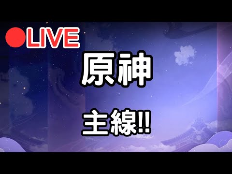 【原神】直接上號作主線~~  (Asia)【阿甫直播】 #0712