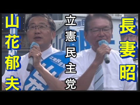 【立憲民主党】10/24  調布駅北口。山花郁夫。応援　長妻昭。