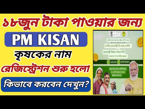 PM KISAN 17তম কিস্তির টাকা পেতে নাম রেজিস্ট্রেশন করুন l PM kisan Registration 17th installment