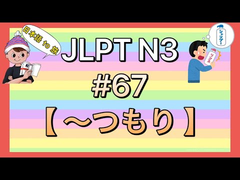 N3文法 #67【〜つもり】(実際と異なる)