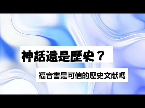 【神话还是历史】福音書是可信的歷史文献嗎 - 王嵩 (信仰的花园)