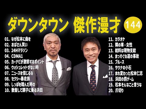 【広告無し】ダウンタウン  傑作漫才+コント #144【睡眠用・作業用・高音質BGM聞き流し】（概要欄タイムスタンプ有り）