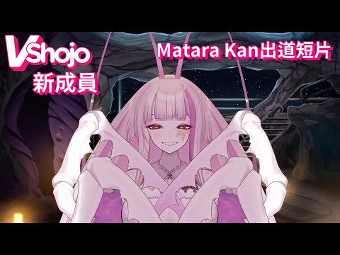 【Vshojo 新人｜Matara Kan】Matara Kan出道給大家的一段話