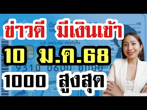 ข่าวดี มีเงินเข้า1000บ 10 มค 68