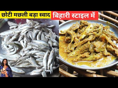 Choti Wali Machli Bihari Style Recipe | छोटी वाली मछली बिहारी स्टाइल | असली बिहारी फिश करी का स्वाद!