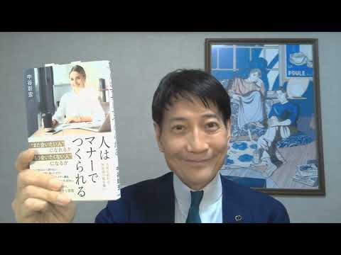 中谷彰宏が著作を語る『人はマナーでつくられる』(青春出版社)