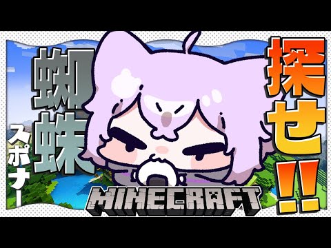 【Minecraft】蜘蛛スポナーどこにあるだああああ🔥🔥🔥【猫又おかゆ/ホロライブ】